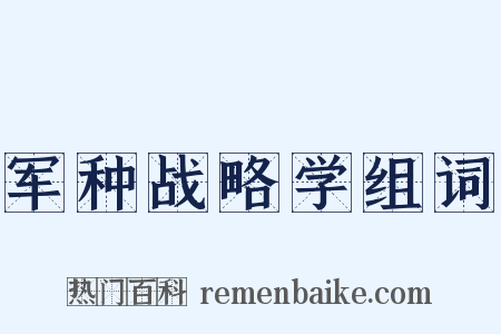 军种战略学组词是什么意思的图片